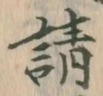 字請