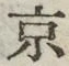 글자 京