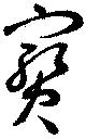 已定位宝