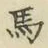 글자 馬