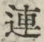 글자 連