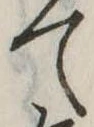 位置定マレルて