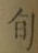 字旬