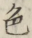 글자 色