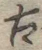 古 위치 확인됨