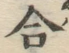 글자 合