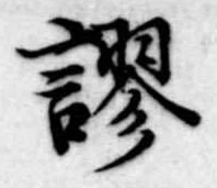 謬の位置
