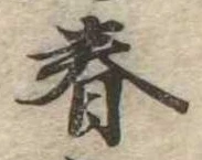 春 위치 확인됨