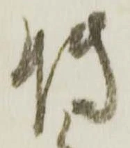 Đã định vị 博