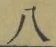 Chữ 八