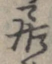 已定位居