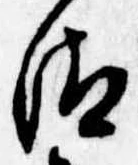 Đã định vị 汰