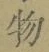 文字 物