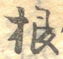 㐌定位根