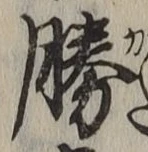 글자 勝