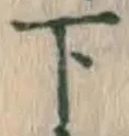 字下
