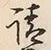 文字請