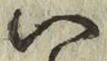 字い