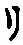 字リ