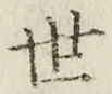 字世