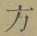 글자 方