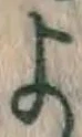 文字 よ