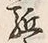 文字駈
