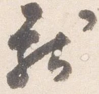已定位献