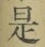 文字 是