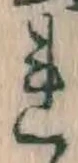 字れ