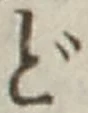 字ど