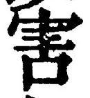 글자 害
