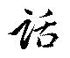㐌定位話