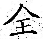 글자 全