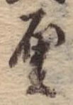厘 위치 확인됨