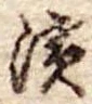 漬 위치 확인됨