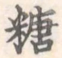 糖 위치 확인됨