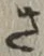 𡨸さ