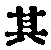 字其