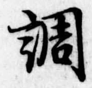 調 위치 확인됨