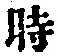 文字 時