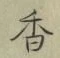 字香