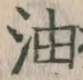 글자 油