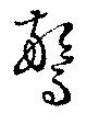驚 위치 확인됨