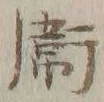 글자 衛