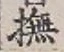 Character 撫