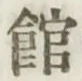 文字館