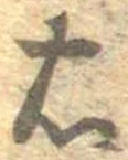 㐌定位右