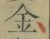 字金