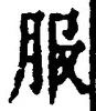 「服」字